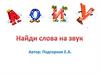 Найди слова на звук
