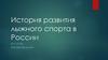 История развития лыжного спорта в России