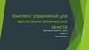 Комплекс упражнений для воспитания физических качеств
