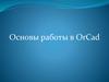 Основы работы в OrCad