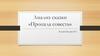 Анализ сказки «Пропала совесть»
