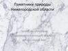Памятники природы Нижегородской области