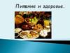 Питание и здоровье. 5 класс