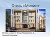 Отель Минин, Нижний Новгород