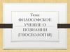 Философское учение о познании (гносеология)
