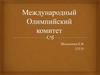 Международный Олимпийский комитет