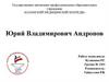 Юрий Владимирович Андропов