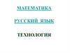 Математика. Русский язык. Технология. Вопросы