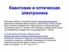 Квантовая и оптическая электроника
