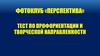 Фотоклуб «Перспектива» тест по профориентации и творческой направленности