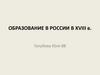 Образование в России в XVIII веке