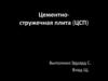 Цементно-стружечная плита (ЦСП)