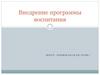 Внедрение программы воспитания в школе