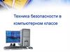Техника безопасности в компьютерном классе