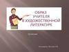 Образ учителя в художественной литературе