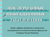 Послеродовые инфекционные заболевания