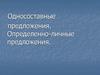 Односоставные предложения. Определенно-личные предложения