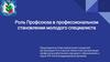 Роль профсоюза в профессиональном становлении молодого специалиста
