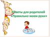 Советы родителям. Правильно моем руки