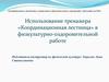Использование тренажера «Координационная лестница» в физкультурно-оздоровительной работе