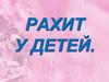 Рахит у детей