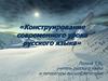 Конструирование современного урока русского языка