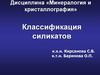 Классификация силикатов