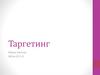 Таргетинг. Оформление