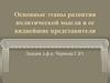 Основные этапы развития политической мысли и ее виднейшие представители