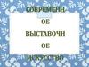 Современное выставочное искусство. 5 класс