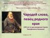 Чародей слова, певец родного края (230 лет со дня рождения Сергея Тимофеевича Аксакова)