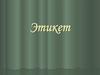 Этикет