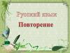 Русский язык. Повторение