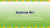 Знакомство с понятиями «Робот», «Робототехника». Техника безопасности и правила поведения на занятиях. Занятие №1