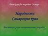 Народности Самарского края