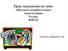 Урок технологии по теме: «Контроль потребительских качеств пищи» 8 класс 04.02.22