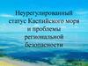 Неурегулированный статус Каспийского моря и проблемы региональной безопасности
