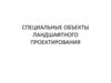 Специальные объекты ландшафтного проектирования. Лекция 3