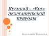Кремний – «бог» неорганической природы