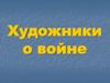 Художники о войне