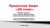 Проектное бюро «3D плюс». Строительство зданий на основе визуализации в 3D формате объемнопланировочных решений