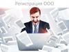 Регистраця ООО