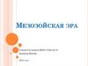 Мезозойская эра