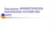 Арифметически-логическое устройство (АЛУ). Занятие №27