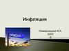 Инфляция. Причины и формы проявления