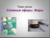 Сложные эфиры. Жиры
