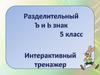 Разделительный ъ и b знак. 5 класс. Интерактивный тренажер