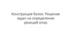 Конструкция балок. Решение задач на определение реакций опор