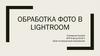 Обработка фото в Lightroom