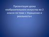 Украшение и реальность. Рисование, 2 класс
